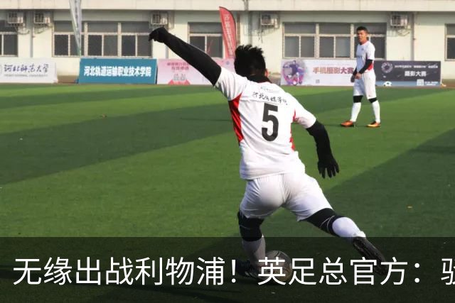 无缘出战利物浦！英足总官方：驳回阿森纳对于道曼红牌的申诉