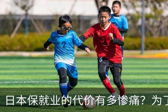 日本保就业的代价有多惨痛？为了5%失业率，牺牲了整整一代人