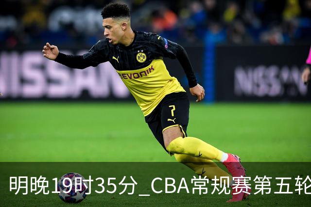 明晚19时35分 CBA常规赛第五轮 辽宁本钢客场挑战浙江浙商证券