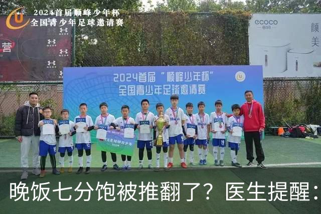 晚饭七分饱被推翻了？医生提醒：过了52岁，吃饭尽量要做到这几点