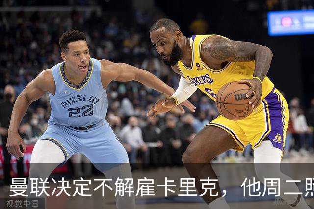 曼联决定不解雇卡里克，他周二照常带队训练