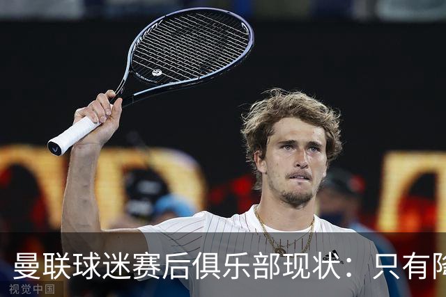 曼联球迷赛后俱乐部现状：只有降级，才能让球队重现昔日辉煌