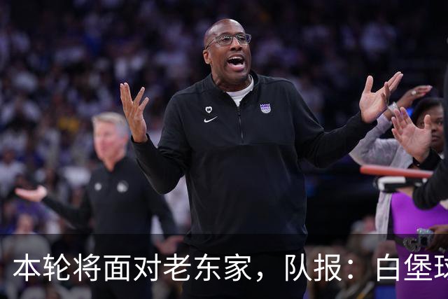 本轮将面对老东家，队报：白堡球迷仍对罗塞尼尔当初离开充满怨恨