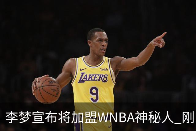 李梦宣布将加盟WNBA神秘人 刚刚夺得WCBA冠军
