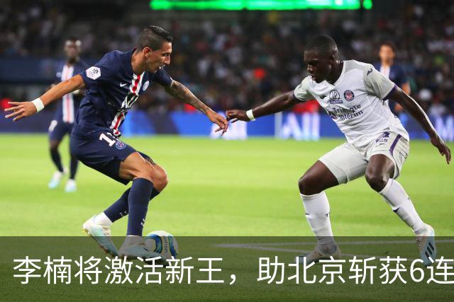 李楠将激活新王，助北京斩获6连胜，青岛危