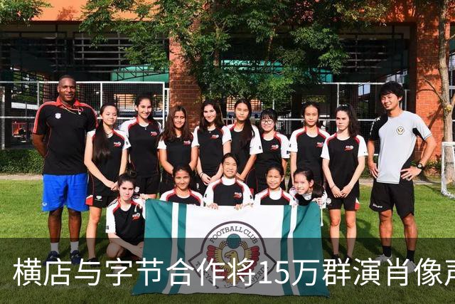 横店与字节合作将15万群演肖像声音喂给大模型？豆包公关负责人：传言严重失实