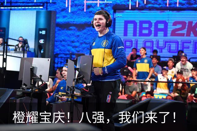 橙耀宝庆！八强，我们来了！