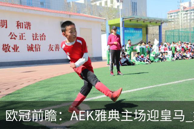 欧冠前瞻：AEK雅典主场迎皇马 姆巴佩冲击欧冠全胜