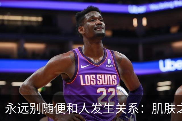 永远别随便和人发生关系：肌肤之亲，皆是因果缠