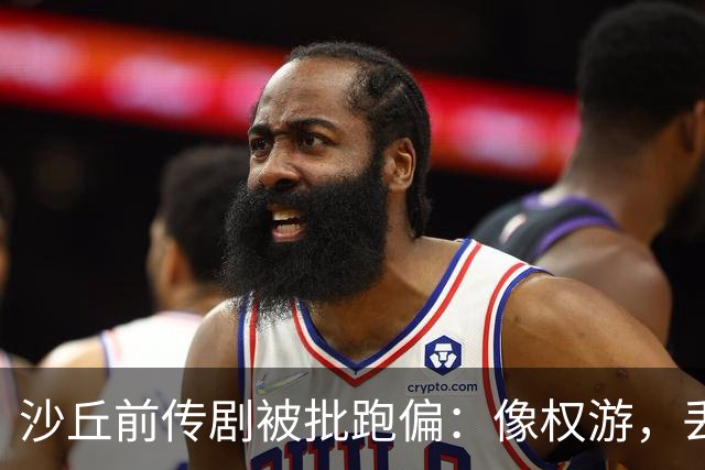 沙丘前传剧被批跑偏：像权游，丢了电影的灵魂