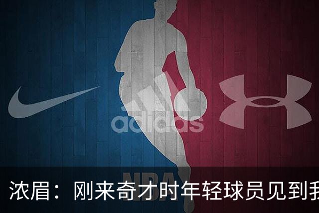 浓眉：刚来奇才时年轻球员见到我都惊了，我想带他们更进一步