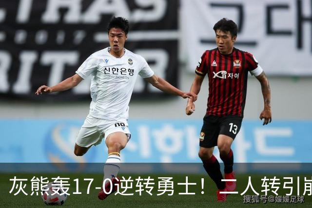 灰熊轰17-0逆转勇士！二人转引崩盘，科尔却弃2将该放权伦德博格