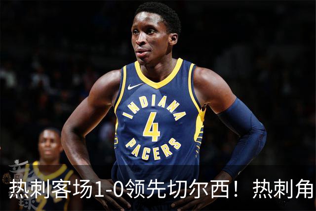 热刺客场1-0领先切尔西！热刺角球机会，彭德斯出击失误自摆乌龙