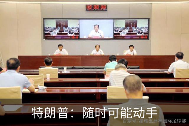 特朗普：随时可能动手