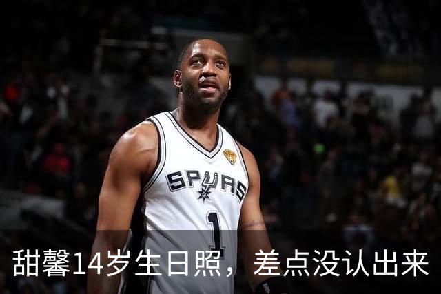 甜馨14岁生日照，差点没认出来