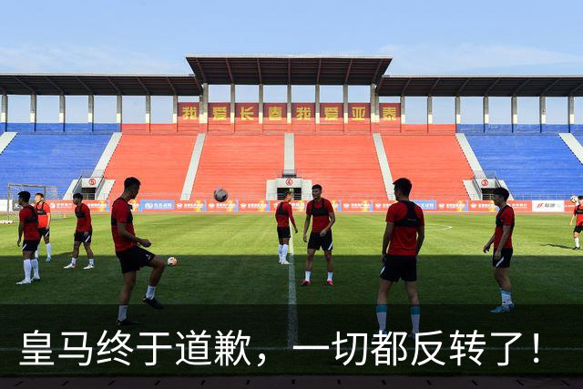 皇马终于道歉，一切都反转了！