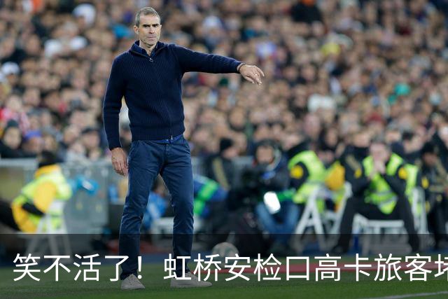笑不活了！虹桥安检口高卡旅客堵成一团，工作人员大声劝退