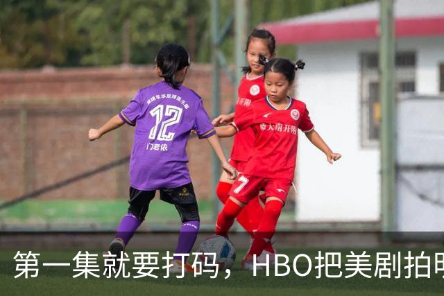 第一集就要打码，HBO把美剧拍明白了