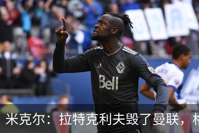 米克尔：拉特克利夫毁了曼联，格雷泽家族倒还算可以