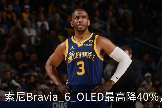 索尼Bravia 6 OLED最高降40%，55英寸998美元