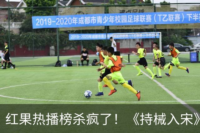 红果热播榜杀疯了！《持械入宋》跌至第2，第一名8243万登顶榜首