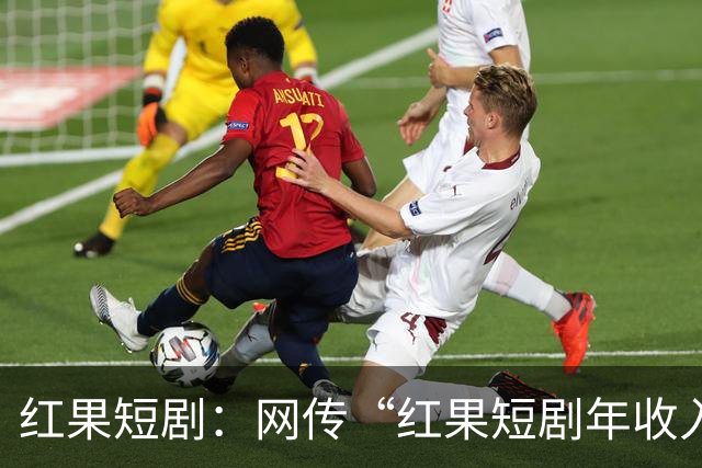 红果短剧：网传“红果短剧年收入400亿”等为不实信息