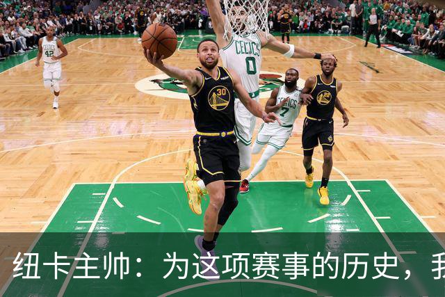 纽卡主帅：为这项赛事的历史，我们要派最强阵容