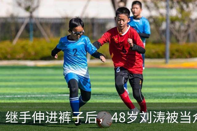 继手伸进裤子后，48岁刘涛被当众摸胸，全程赔笑不敢怒，多人遭殃