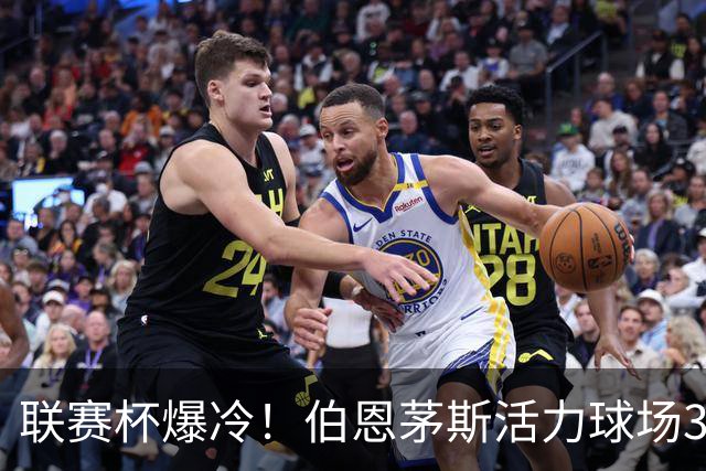 联赛杯爆冷！伯恩茅斯活力球场3-0击溃阿斯顿维拉，埃梅里又被杯赛拦腰