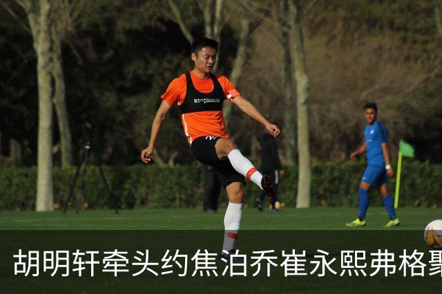 胡明轩牵头约焦泊乔崔永熙弗格聚餐 徐杰缺席 这次私下小聚直接加速广东阵容磨合