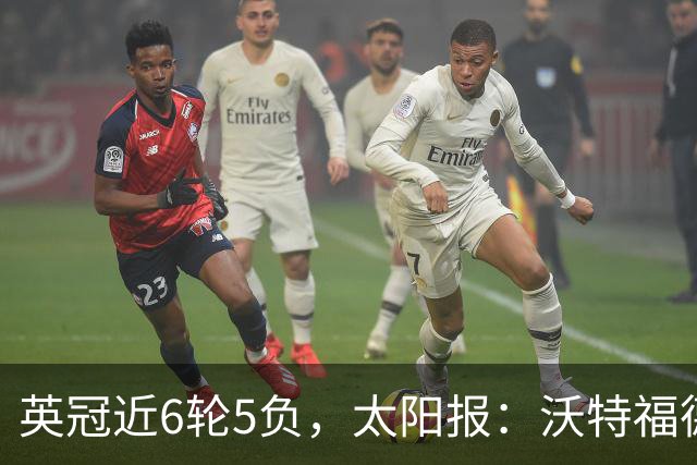 英冠近6轮5负，太阳报：沃特福德强制球员住酒店集训