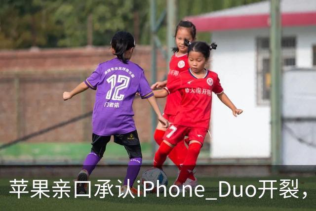 苹果亲口承认iPhone Duo开裂，韩供应商撇干净，绕开中国的代价？
