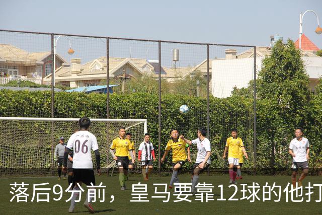 落后9分前，皇马要靠12球的他打穿巴萨防线