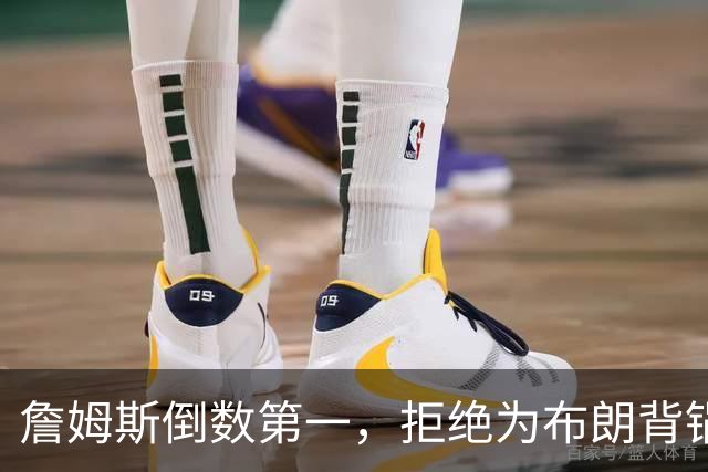 詹姆斯倒数第一，拒绝为布朗背锅，76人太过分，欺负4旬老汉