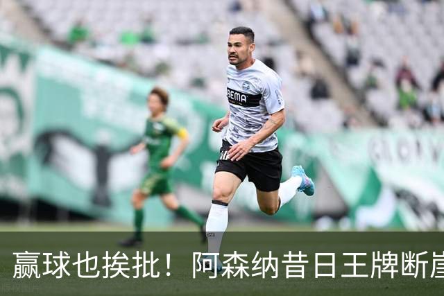 赢球也挨批！阿森纳昔日王牌断崖下滑！阿尔特塔该彻底拿下