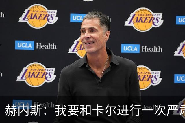 赫内斯：我要和卡尔进行一次严肃谈话，他距离超巨还差得远