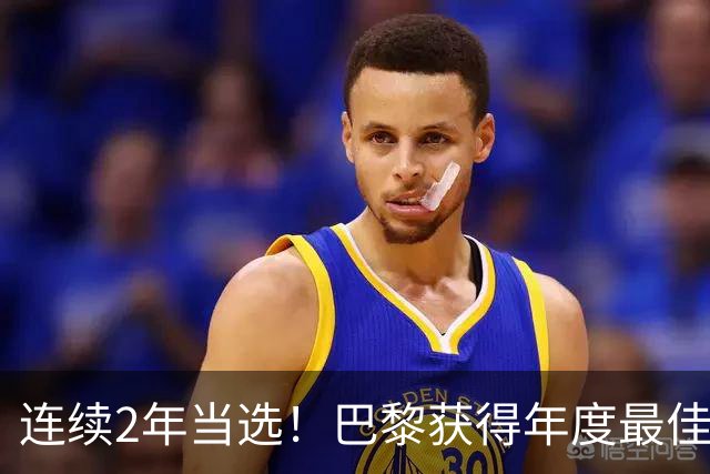 连续2年当选！巴黎获得年度最佳俱乐部：卫冕欧冠 击败4大候选球队