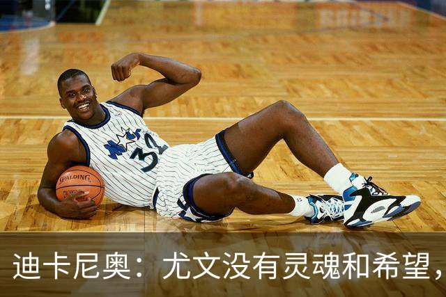 迪卡尼奥：尤文没有灵魂和希望，坎比亚索像个孩子追着对手跑