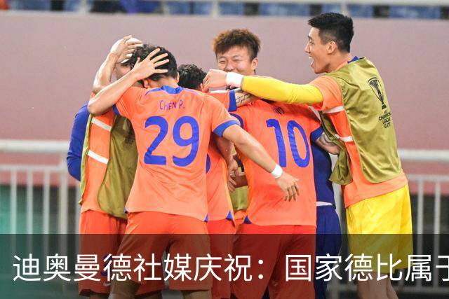 迪奥曼德社媒庆祝：国家德比属于我们，我们是皇家马德里！
