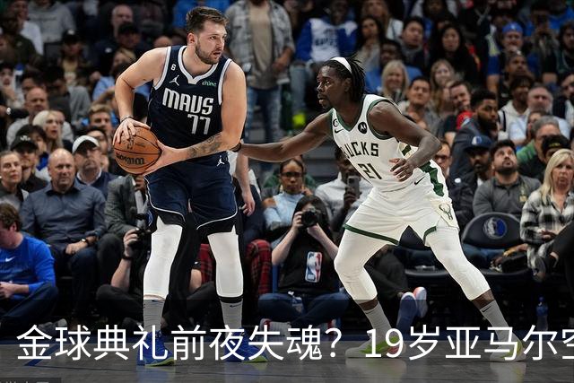 金球典礼前夜失魂？19岁亚马尔空门踢偏！离谱25次丢球权 连场被锁死