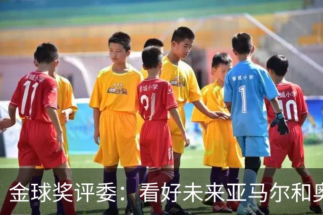 金球奖评委：看好未来亚马尔和奥利塞拿奖 金球奖应补发给莱万