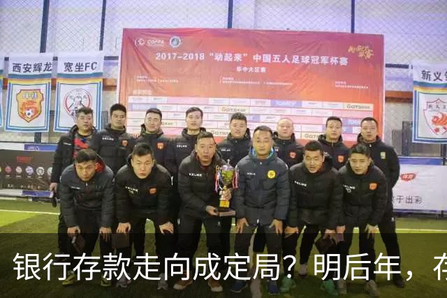 银行存款走向成定局？明后年，存款20万以上的家庭，做好三个准备