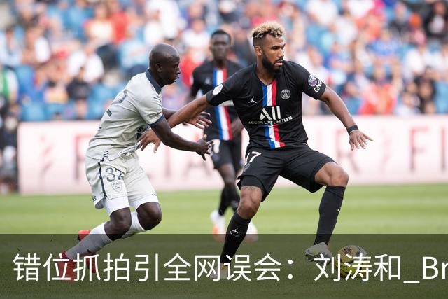 错位抓拍引全网误会：刘涛和 Brunello Cucinelli 合影风波，别被一张图带偏