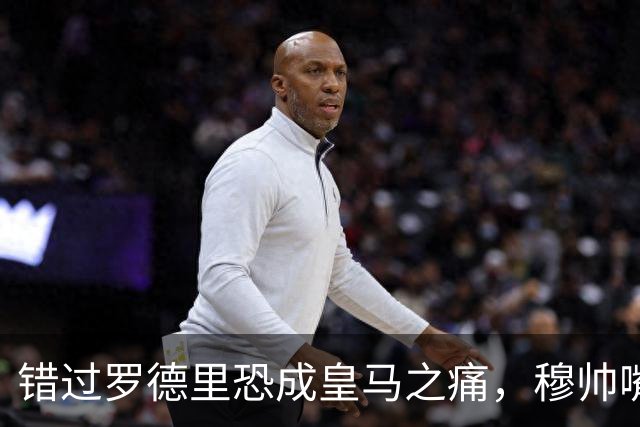 错过罗德里恐成皇马之痛，穆帅嘴硬难掩中场失控危机