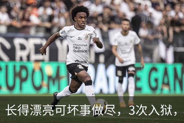 长得漂亮可坏事做尽，3次入狱，被摘除4处器官的她，如今过得怎样