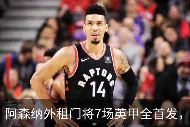 阿森纳外租门将7场英甲全首发，神扑难阻0比1