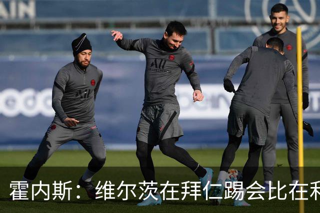 霍内斯：维尔茨在拜仁踢会比在利物浦好得多，但拜仁不会引进