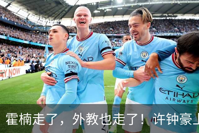 霍楠走了，外教也走了！许钟豪上任也救不了，6连败垫底，想保级悬啊