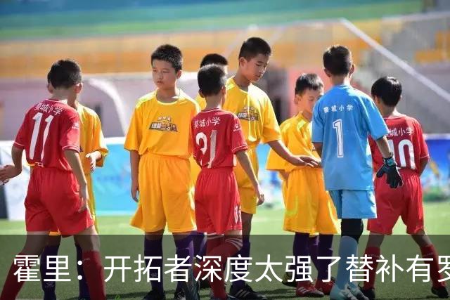 霍里：开拓者深度太强了替补有罗威&霍勒迪 能维持48分钟的强度