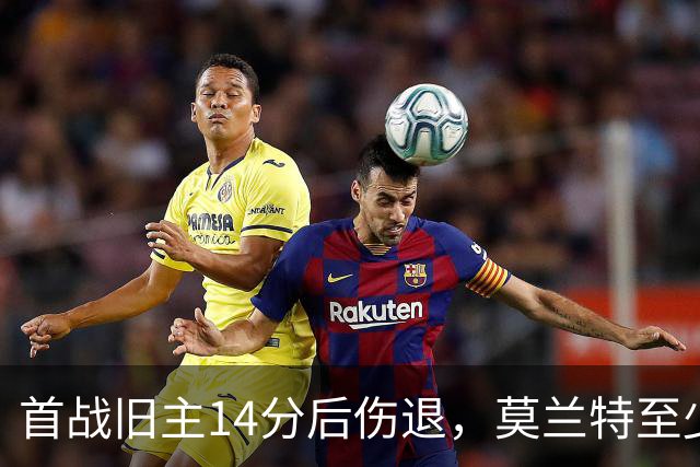 首战旧主14分后伤退，莫兰特至少缺阵四周